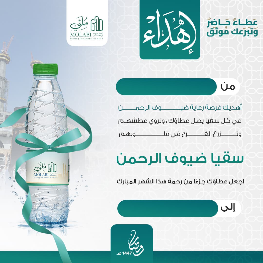 إهداء سقيا ضيوف الرحمن