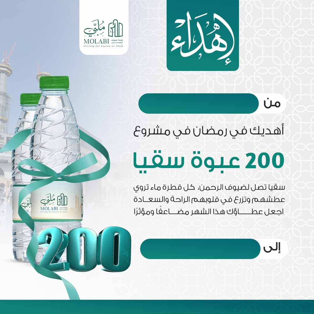 إهداء سقيا 200 عبوة