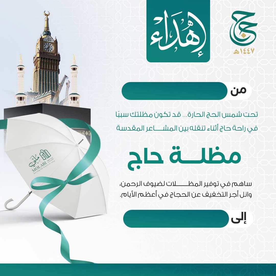 إهداء مشروع مظلة حاج