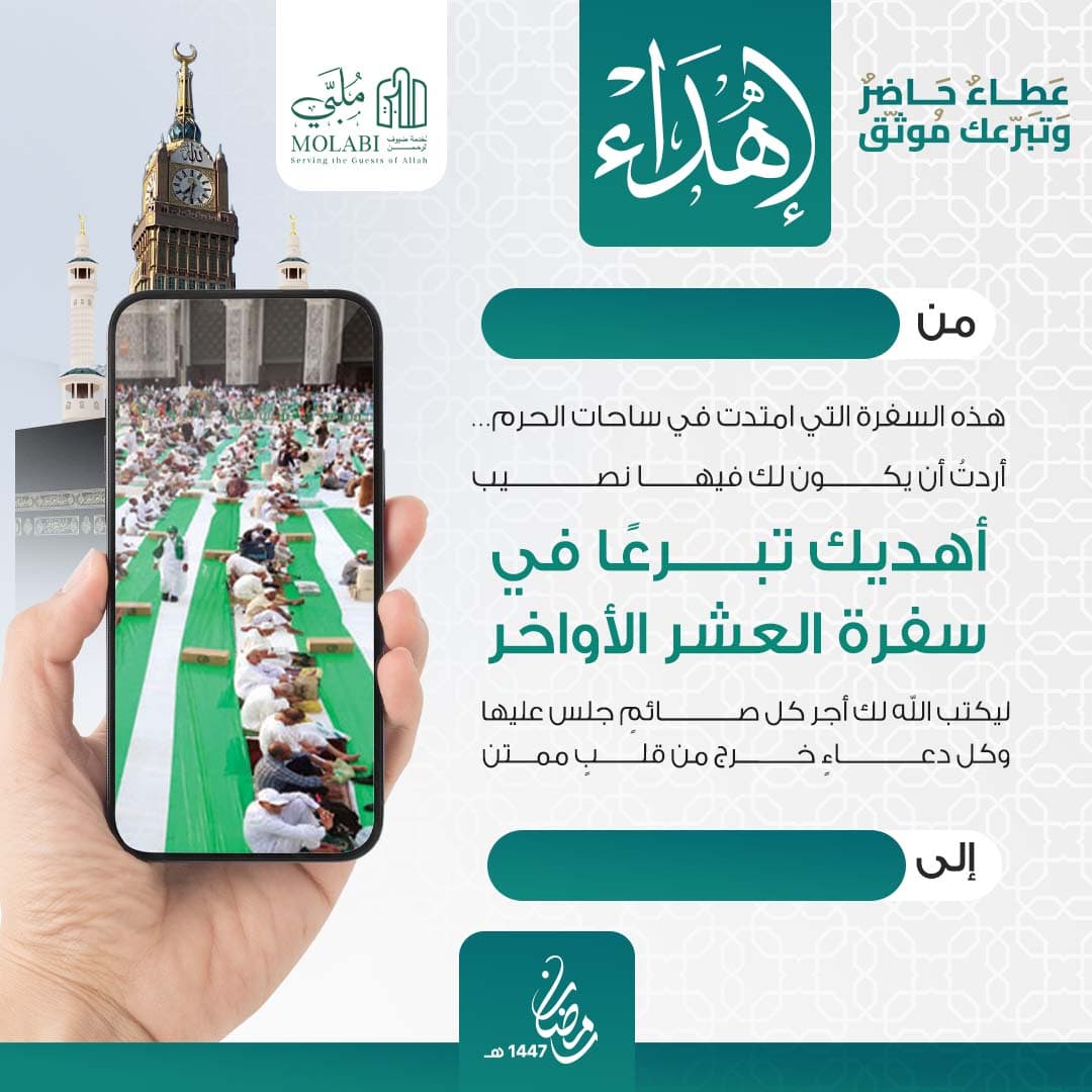 إهداء سفرة العشر الأواخر بالحرم 