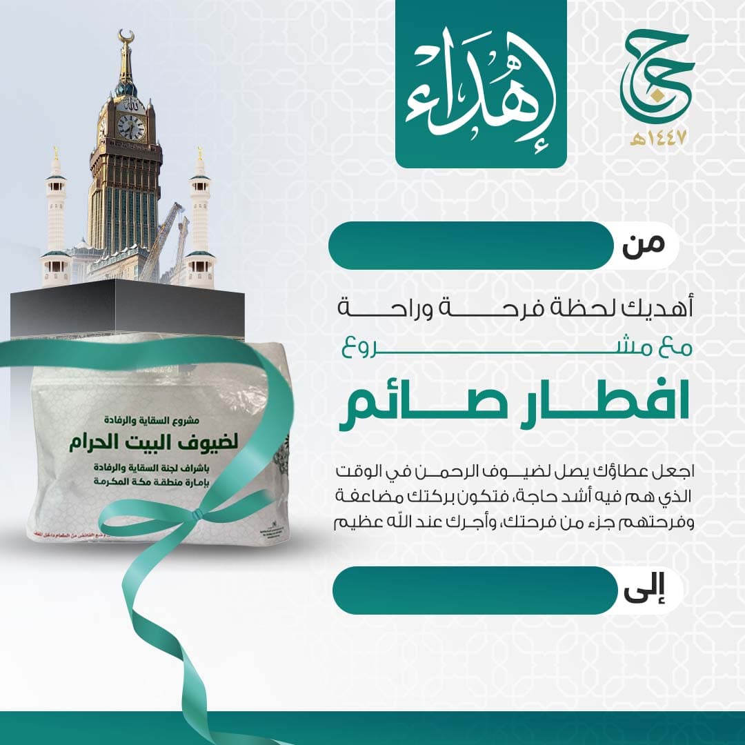 إهداء إفطار صائم في الحرم المكي