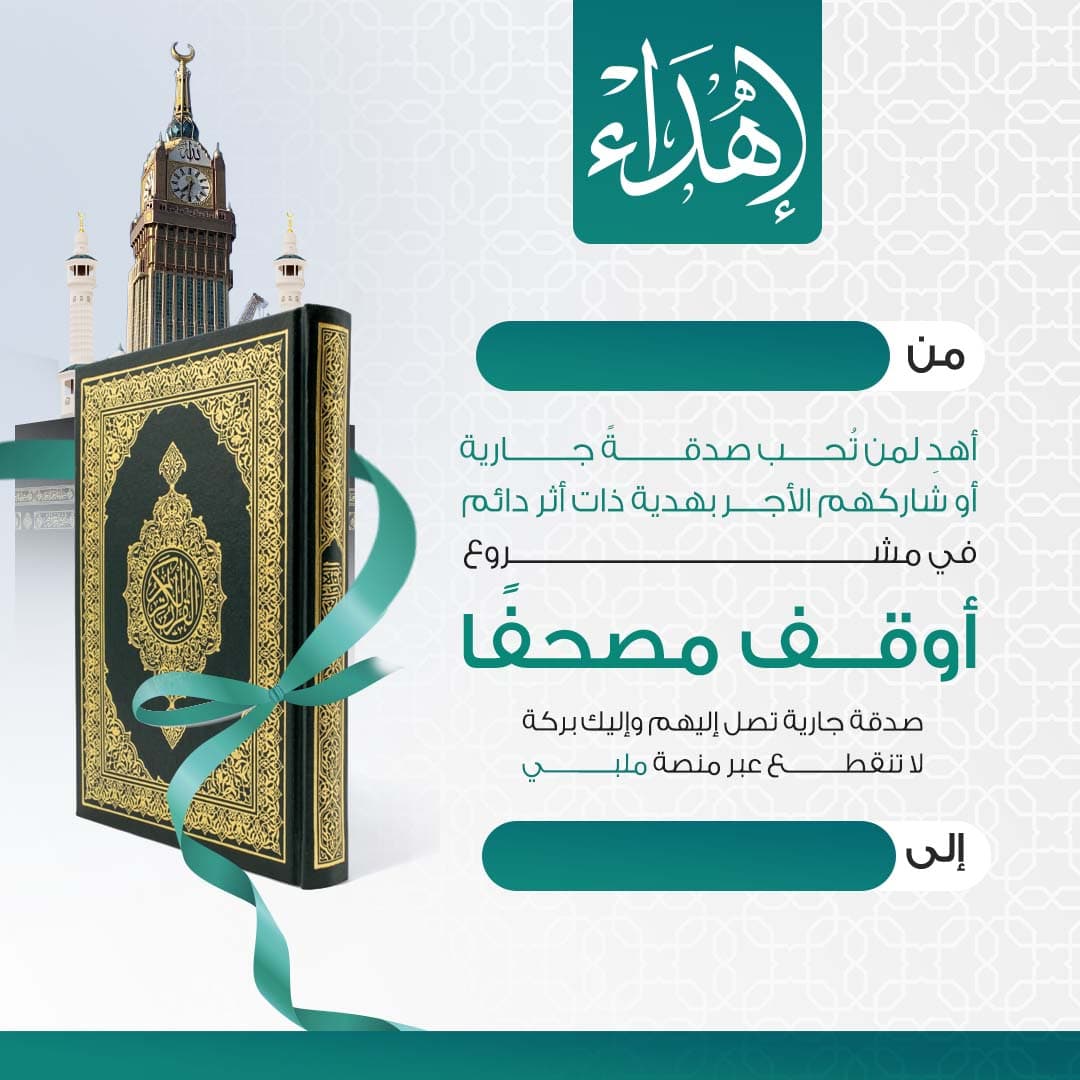 إهداء مشروع أوقف مصحفاً 