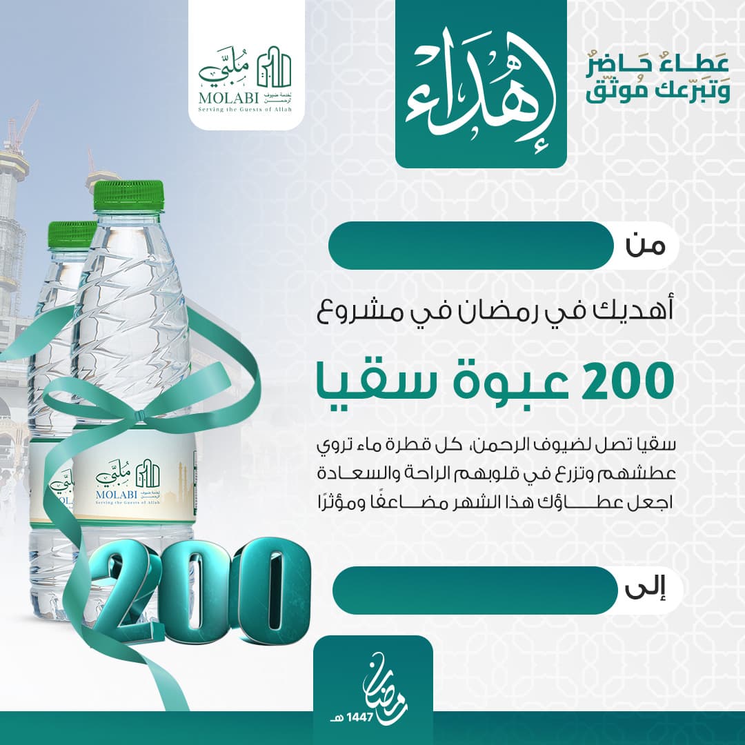 إهداء سقيا 200 عبوة