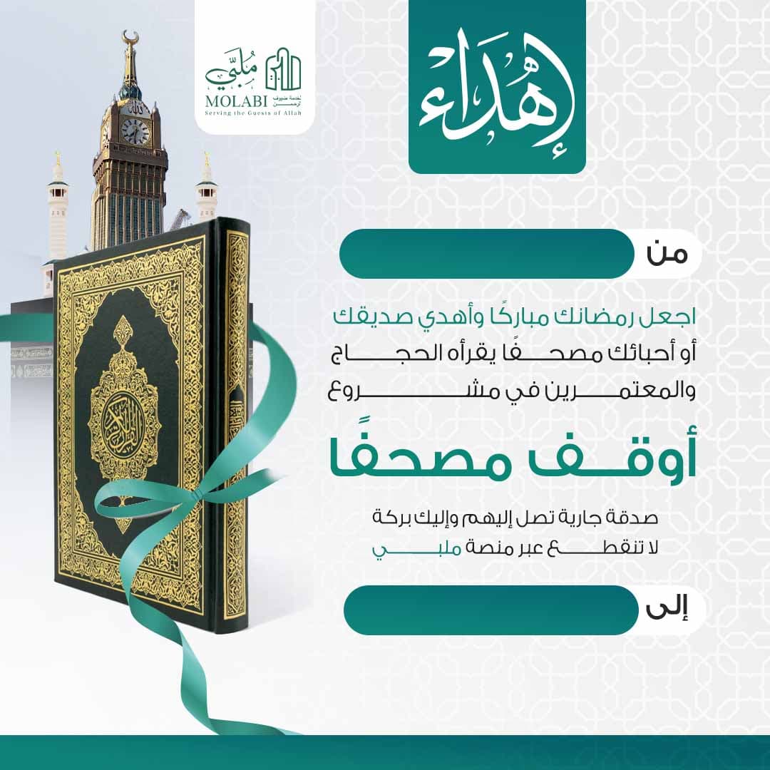 إهداء تبرع وقف مصحف 