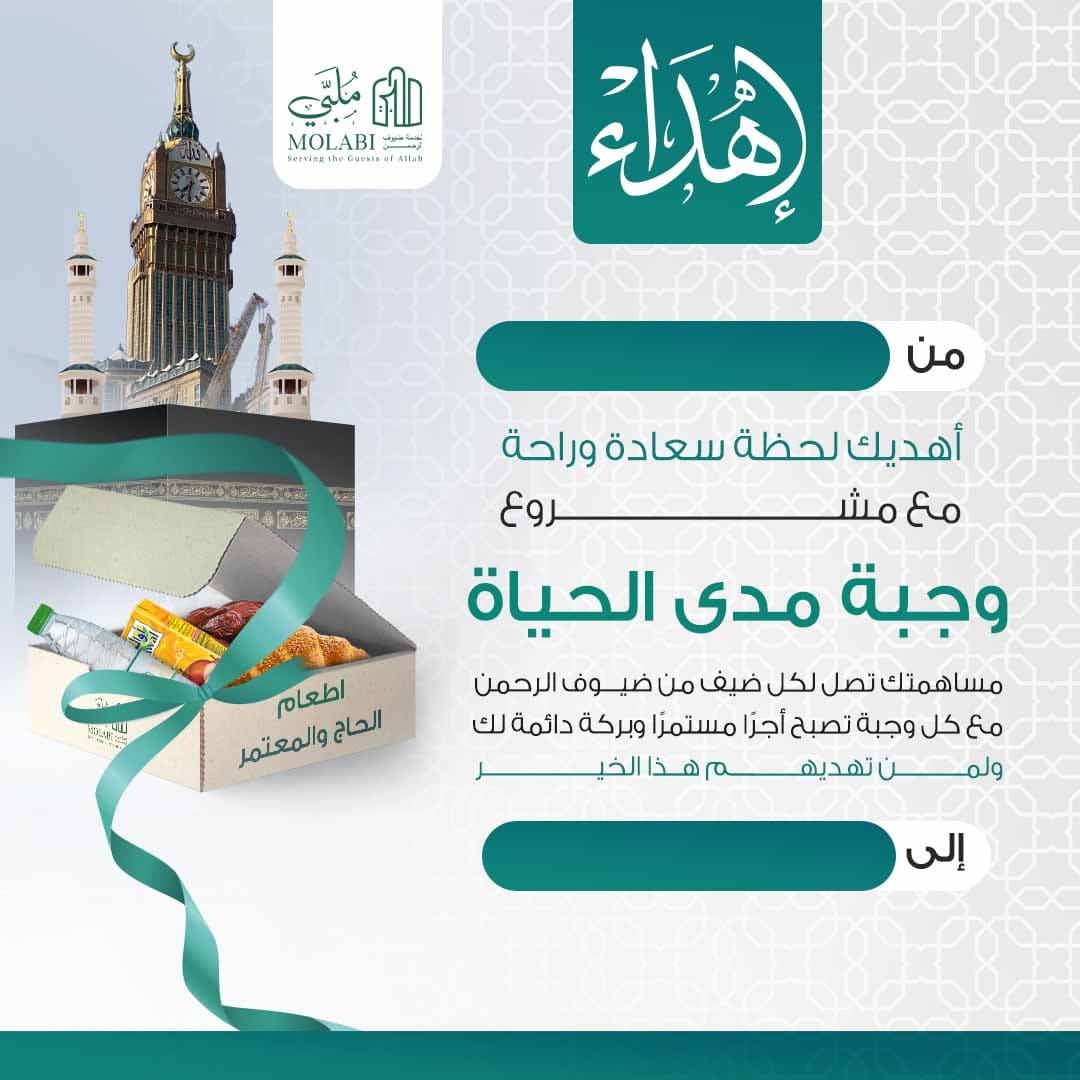 إهداء مشروع وجبة مدى الحياة 