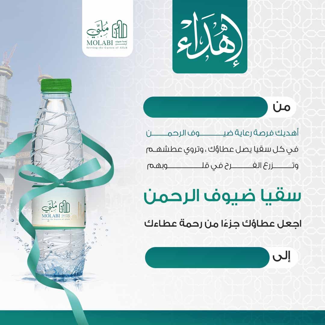 إهداء سقيا ضيوف الرحمن