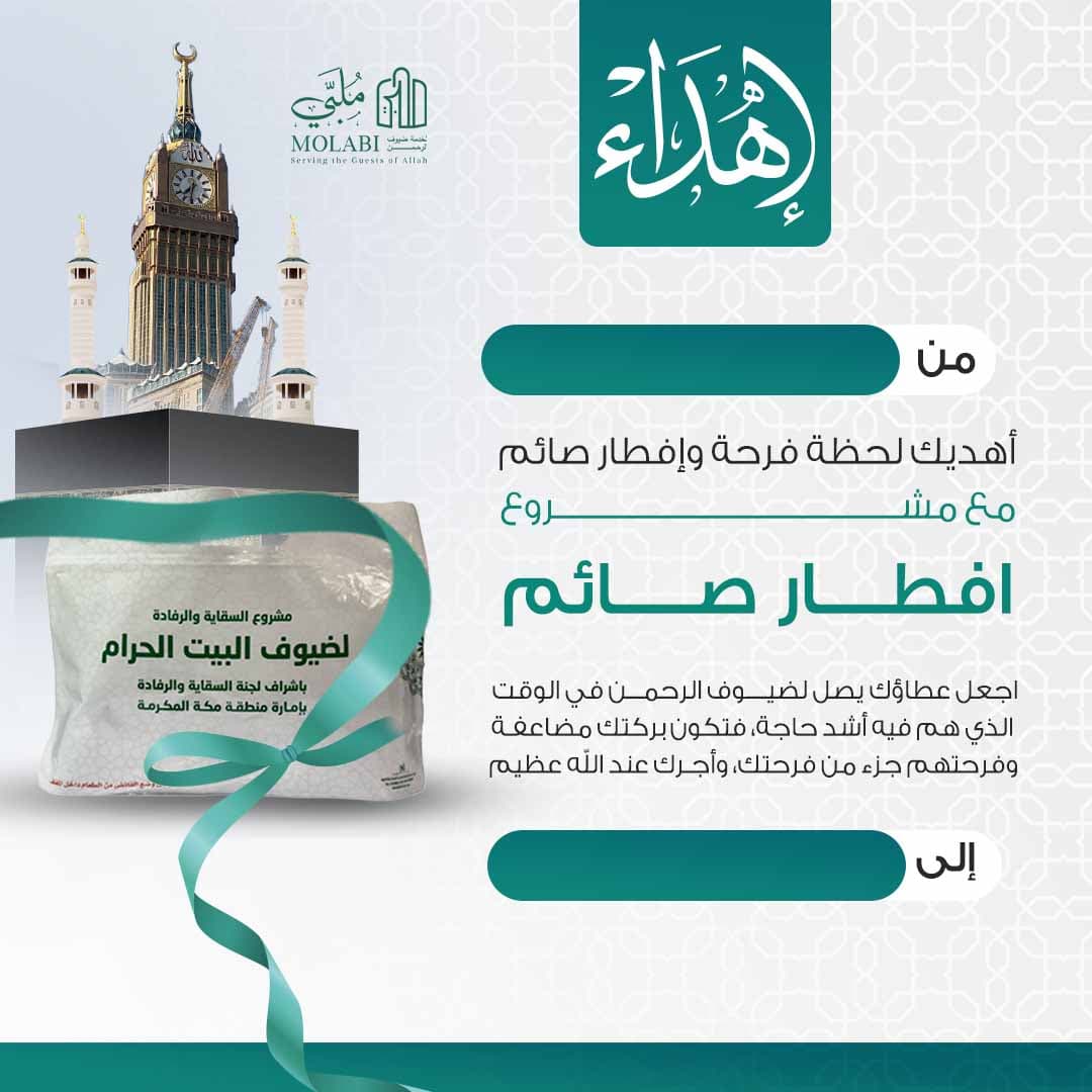 إهداء إفطار صائم في الحرم المكي