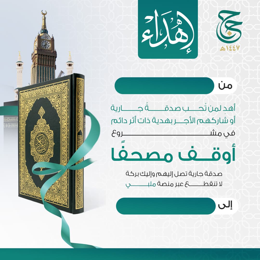 إهداء مشروع أوقف مصحفاً 