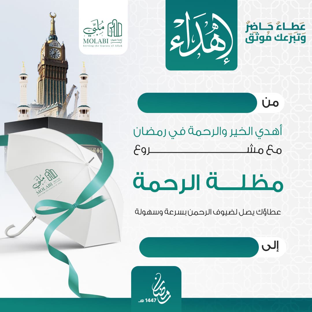 إهداء مظلة الحرم