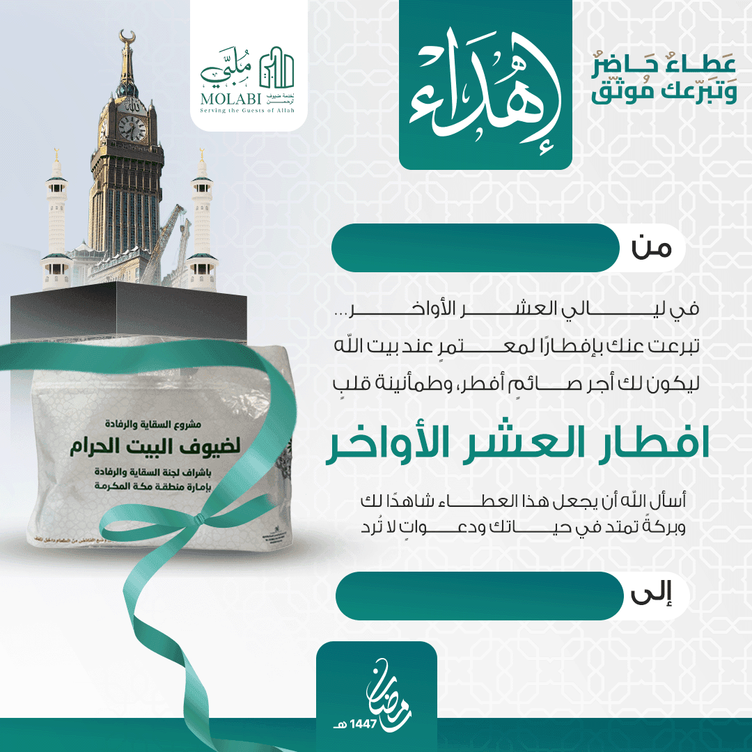إهداء إفطار صائم العشر الأواخر بالحرم 