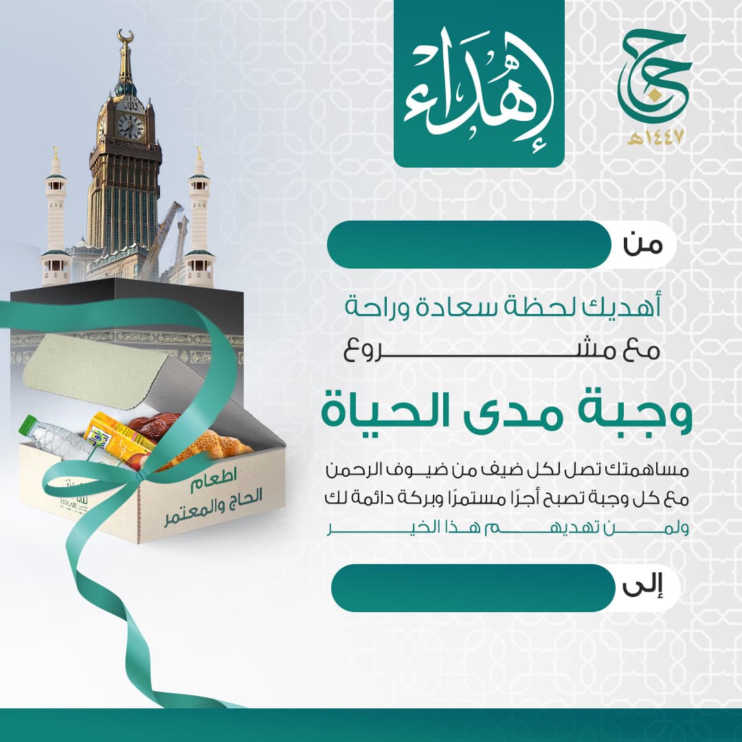 إهداء مشروع وجبة مدى الحياة 