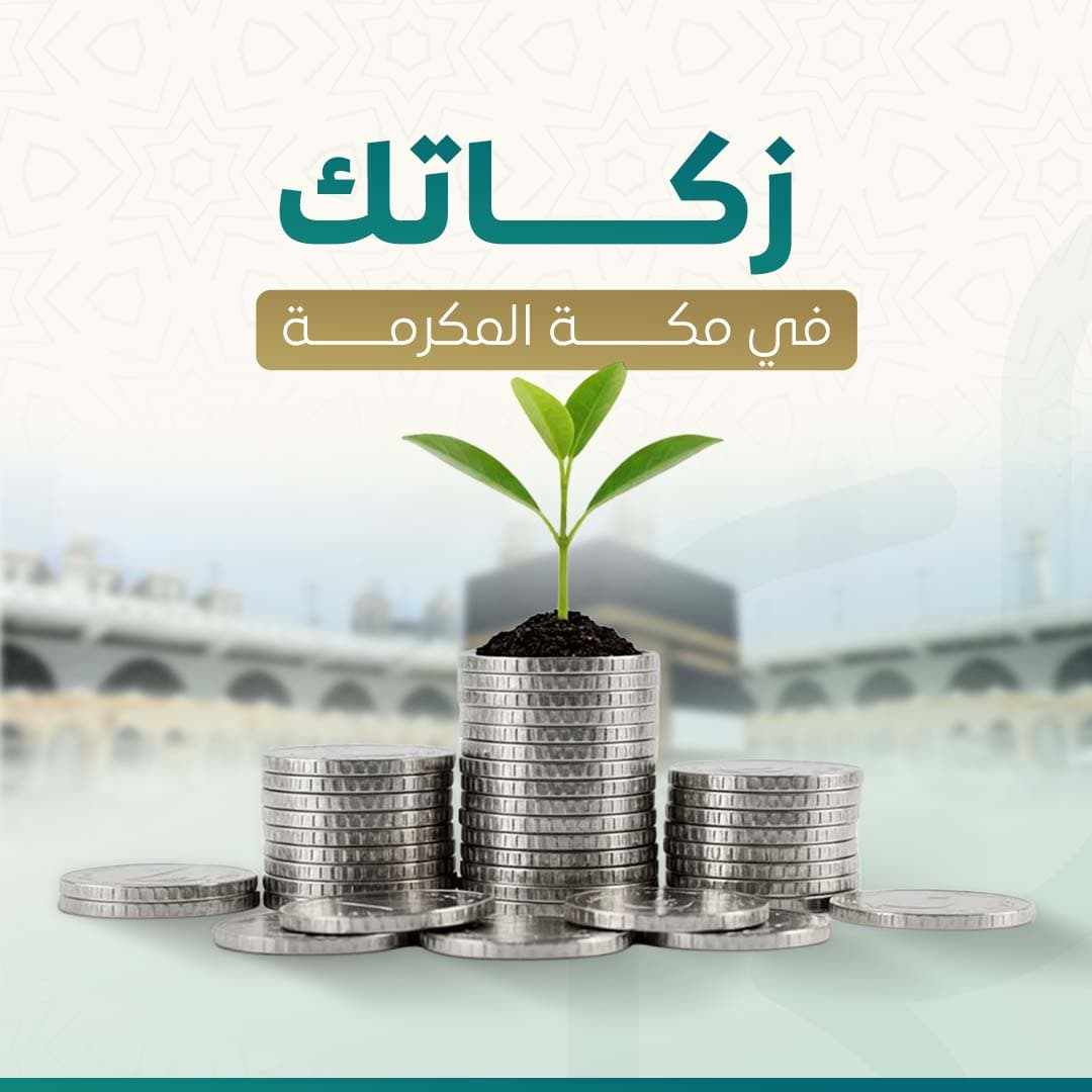 زكاتك في مكة 