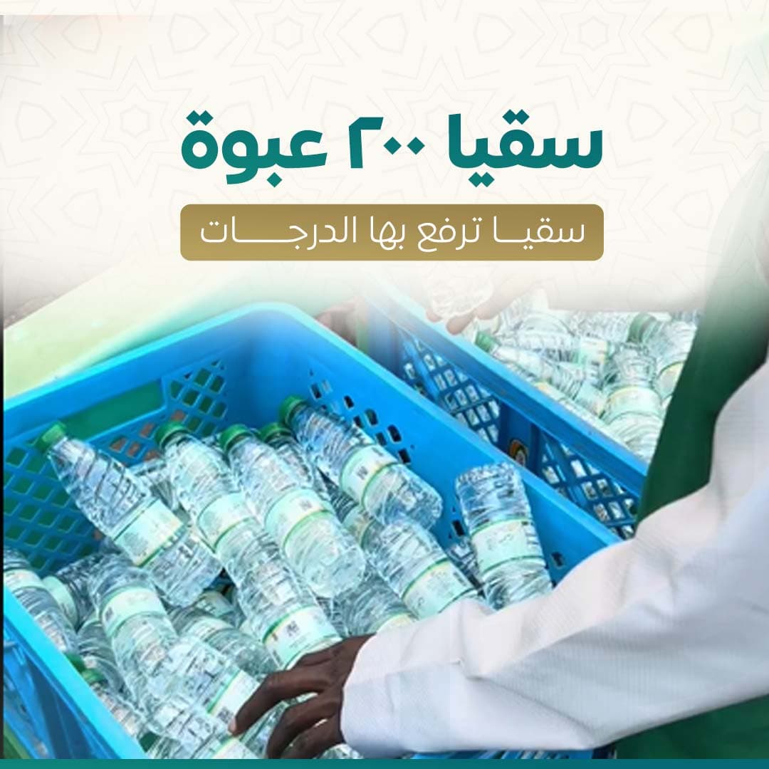 سقيا 200 عبوة