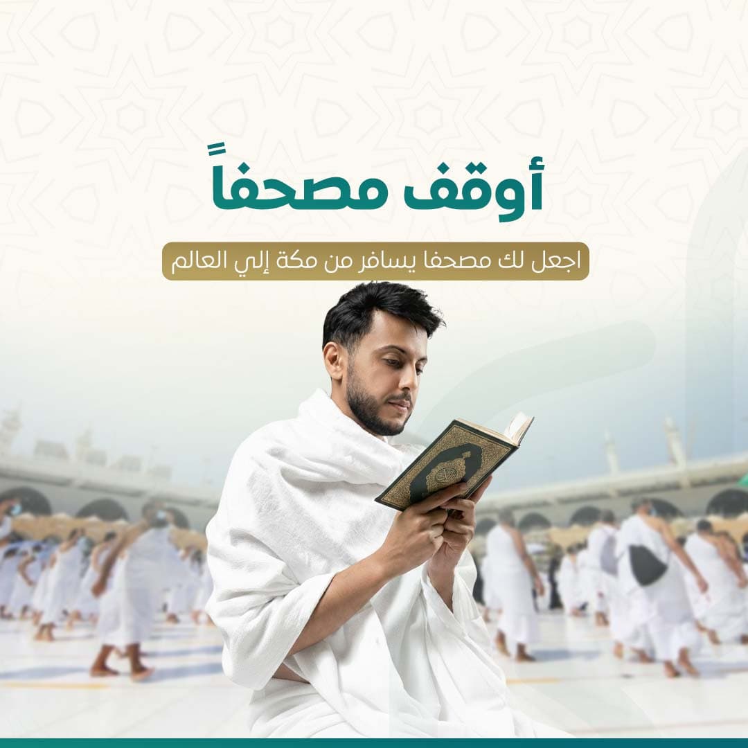 ورث مصحفًا - وقف مصحف في الحرم 