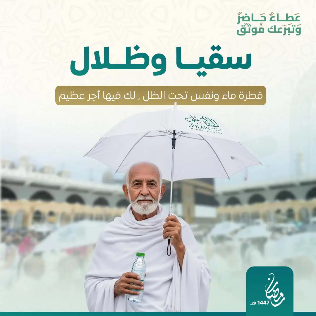 سقيا وظلال ضيوف الرحمن 