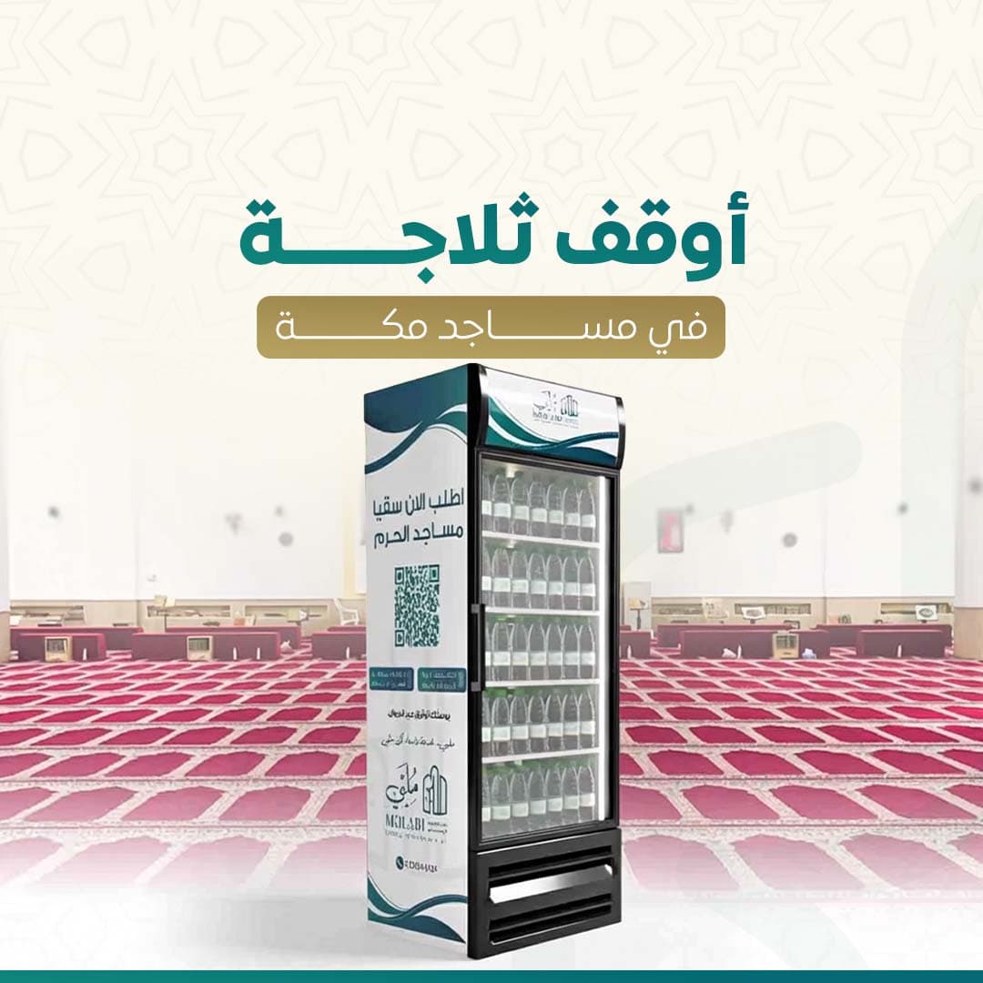 وقف ثلاجات الماء للمساجد