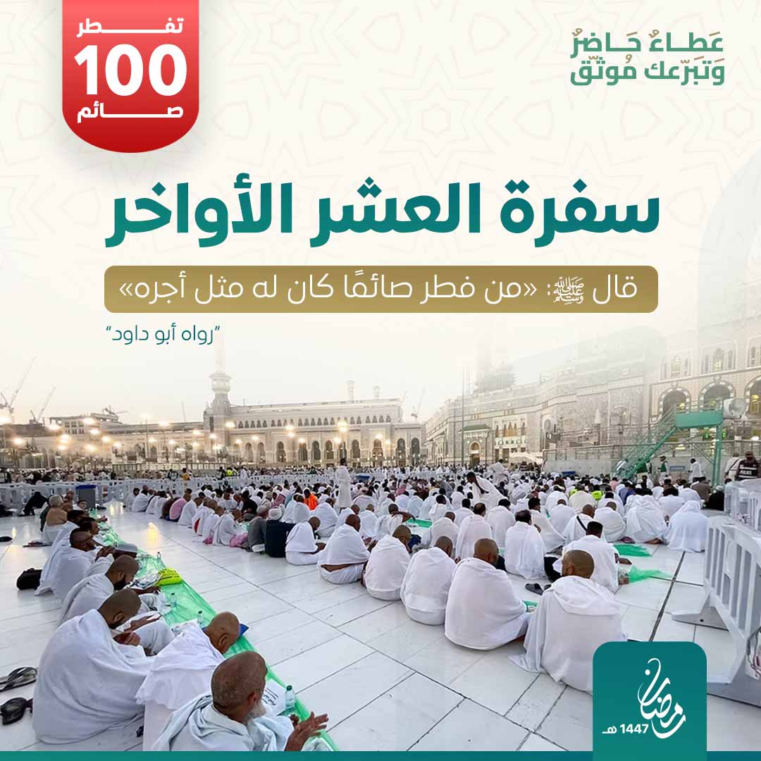 سفرة إفطار العشر الآواخر بالحرم