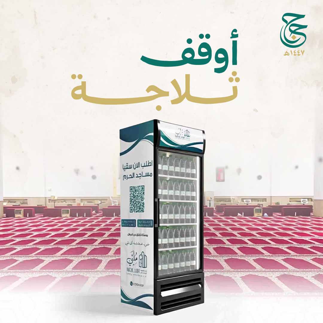 وقف ثلاجات الماء للمساجد