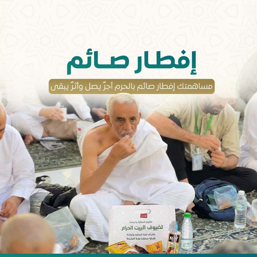 إفطار صائم في الحرم المكي