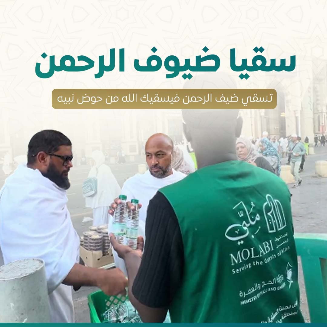 سقيا ضيوف الرحمن 