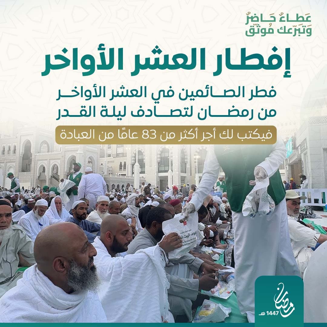 إفطار صائم العشر الأواخر بالحرم 