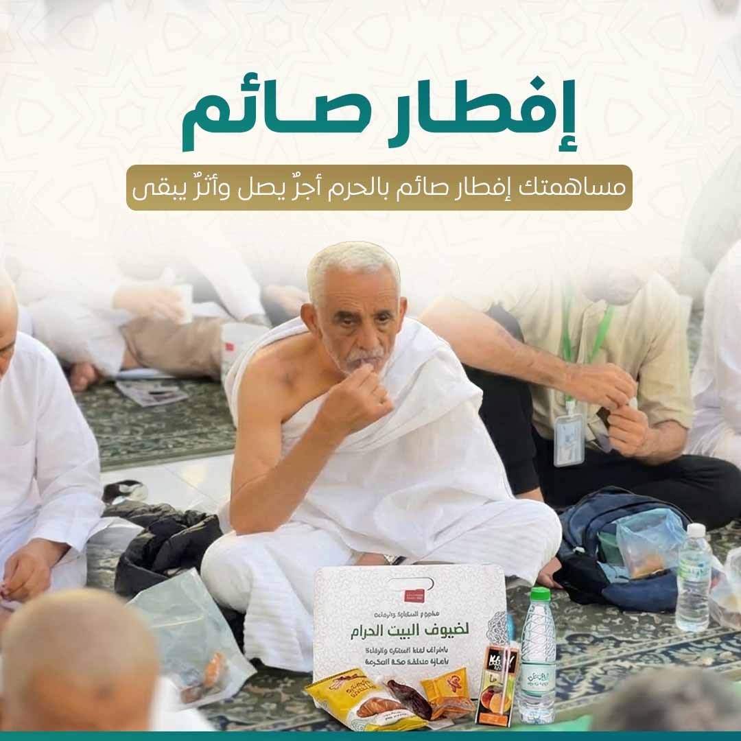إفطار صائم في الحرم المكي