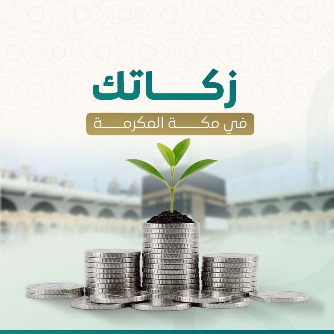 زكاتك في مكة 