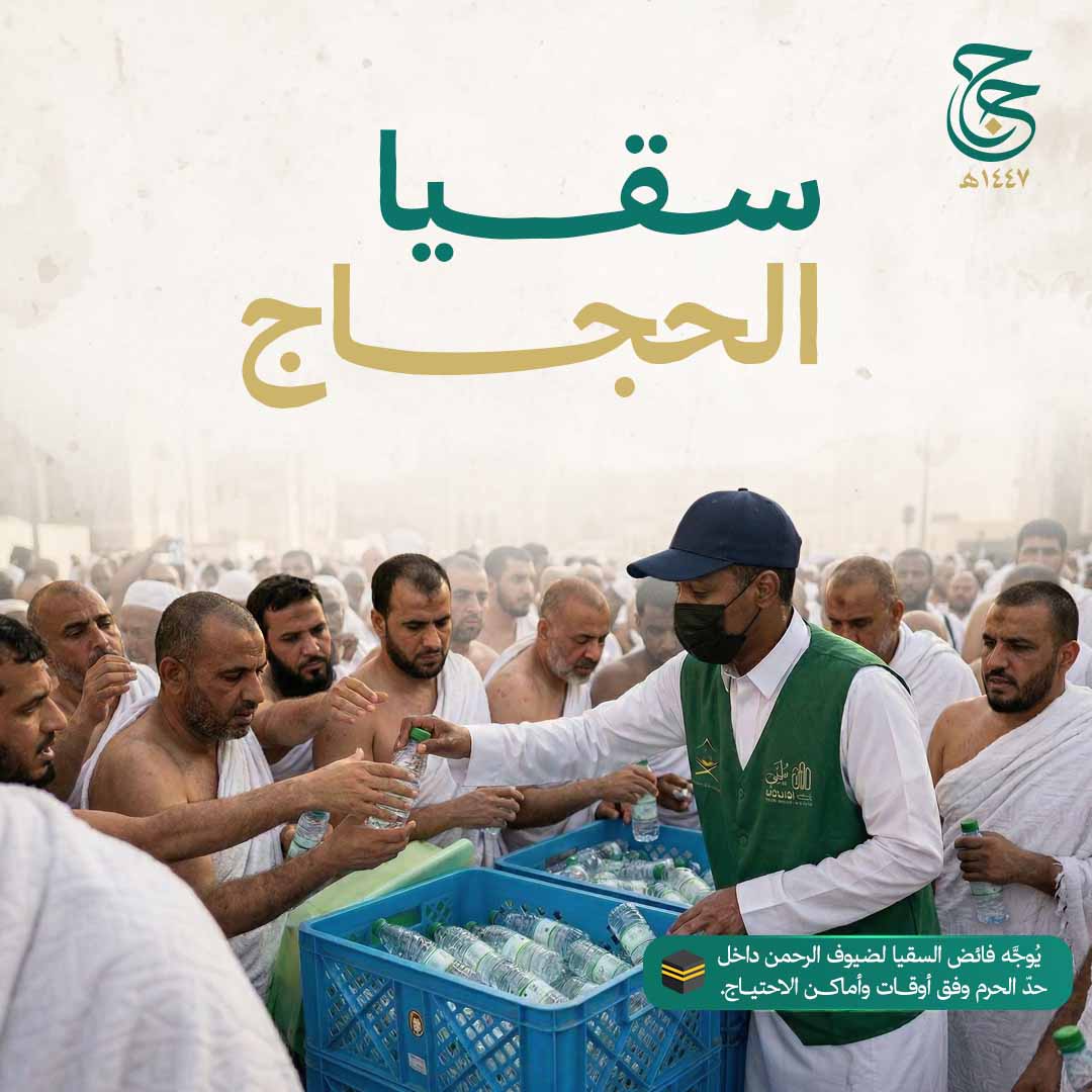 سقيا حاج - سقيا الماء للحجاج مع التوثيق