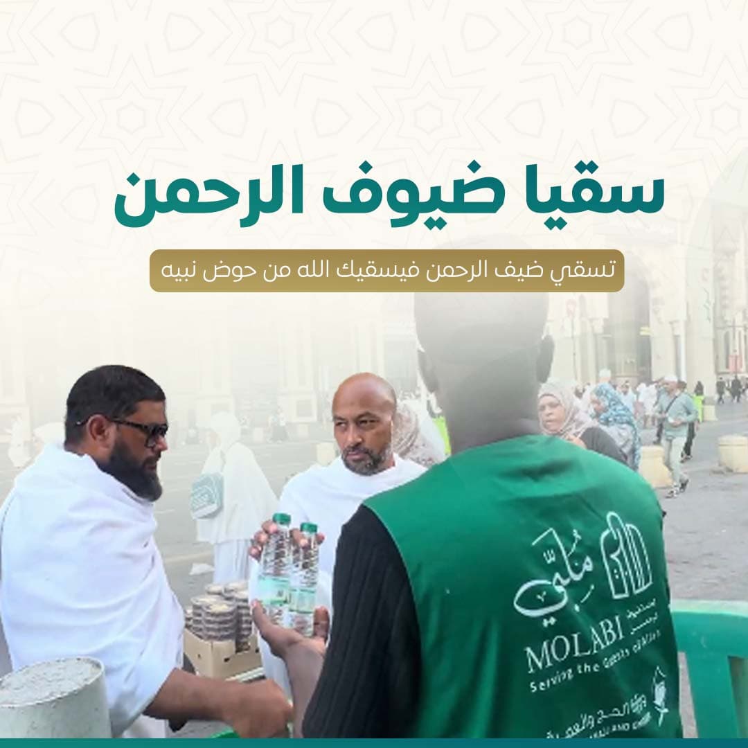 سقيا ضيوف الرحمن 