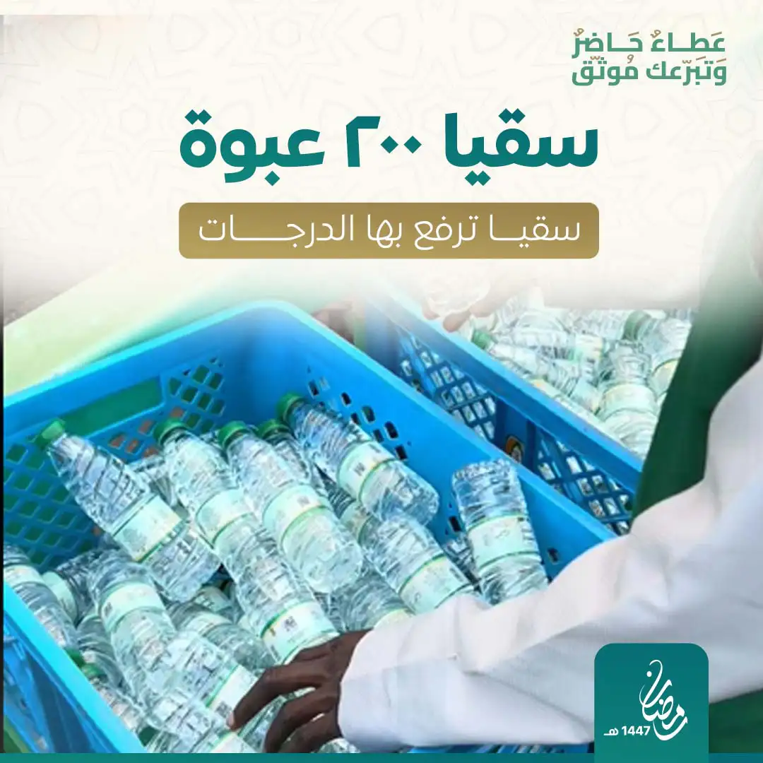 سقيا الماء ٢٠٠ عبوة ماء