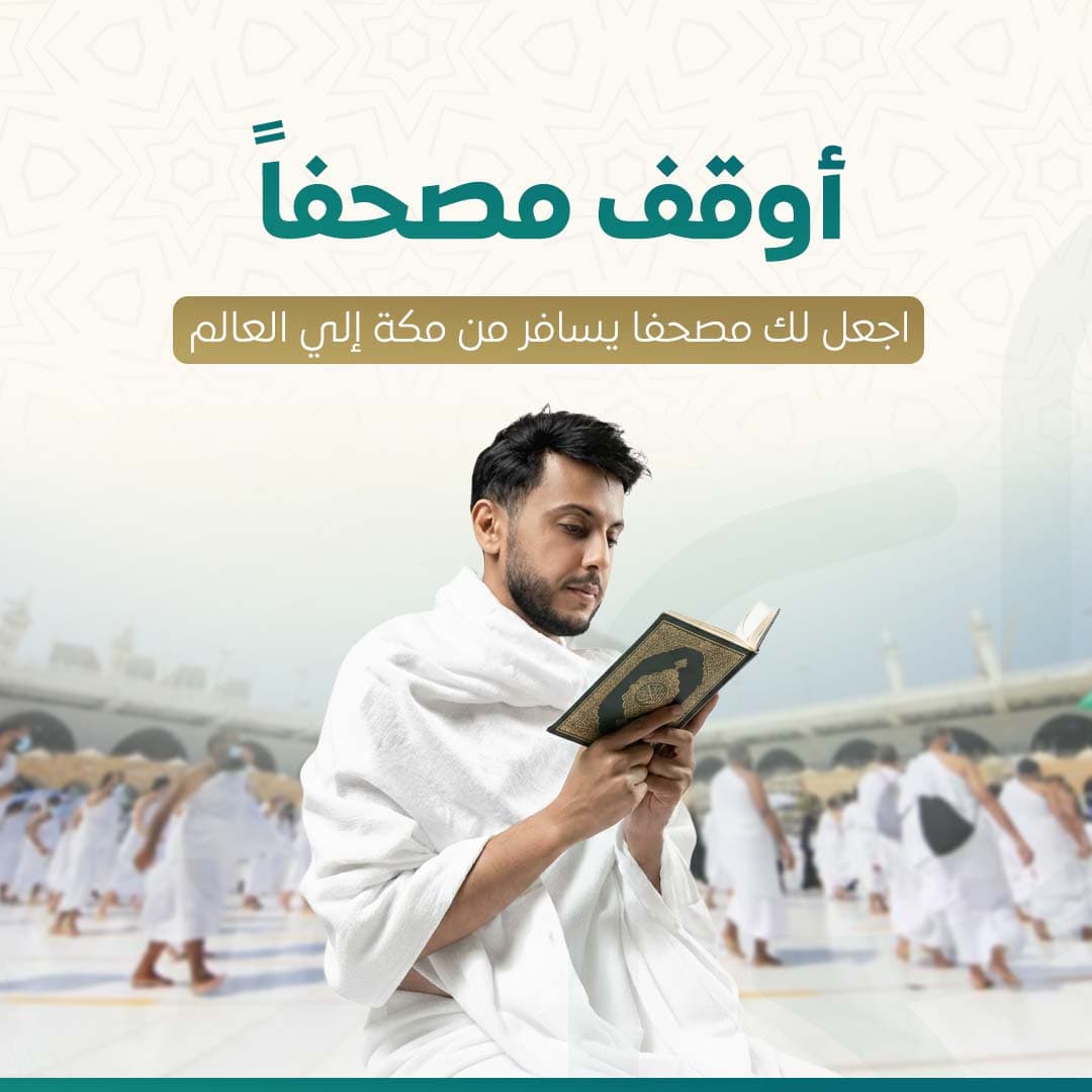 وقف مصحف - ورث مصحف 