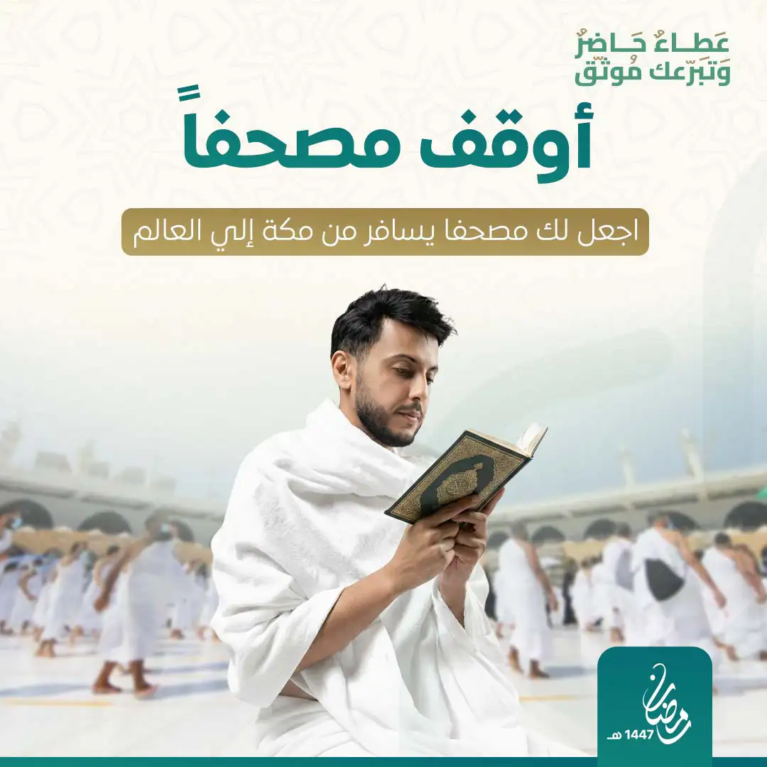 وقف مصحف - ورث مصحف 