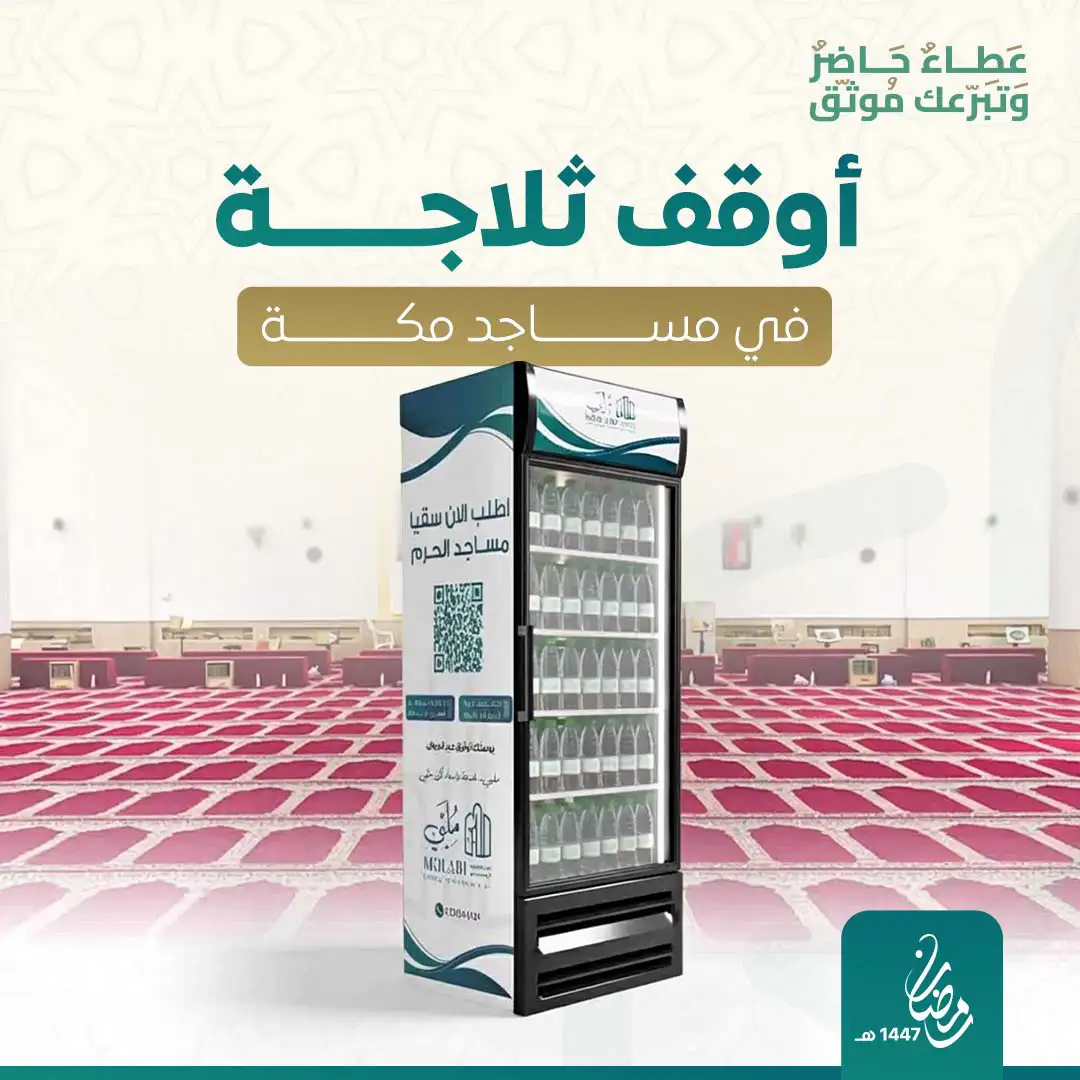 وقف ثلاجات الماء للمساجد