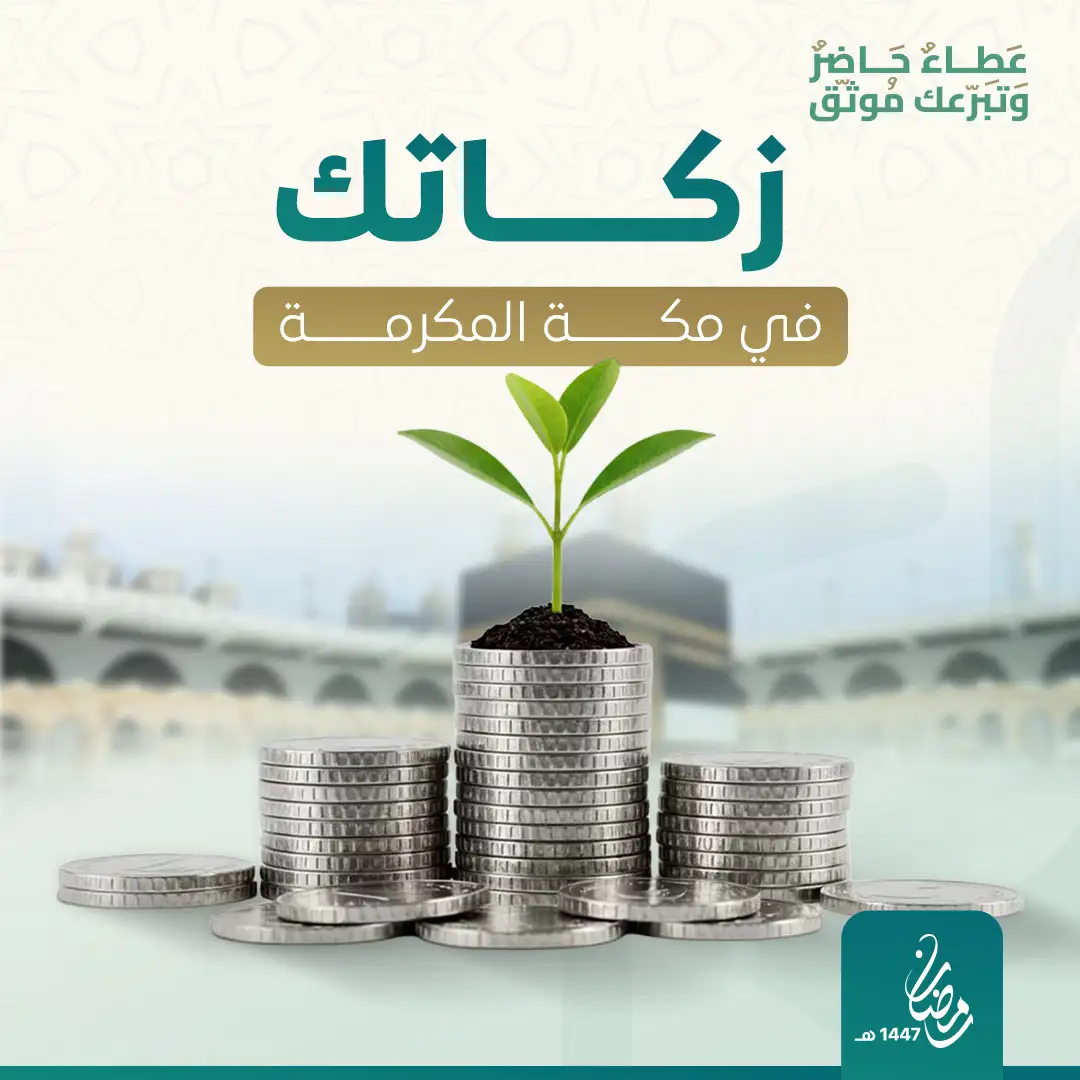 زكاتك في مكة 