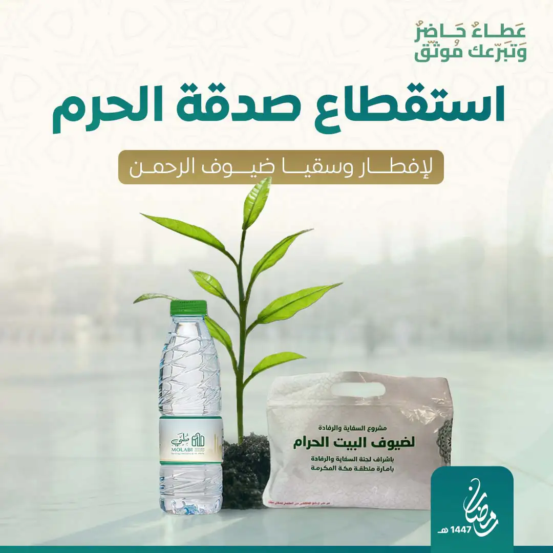 استقطاع صدقة بالحرم المكي