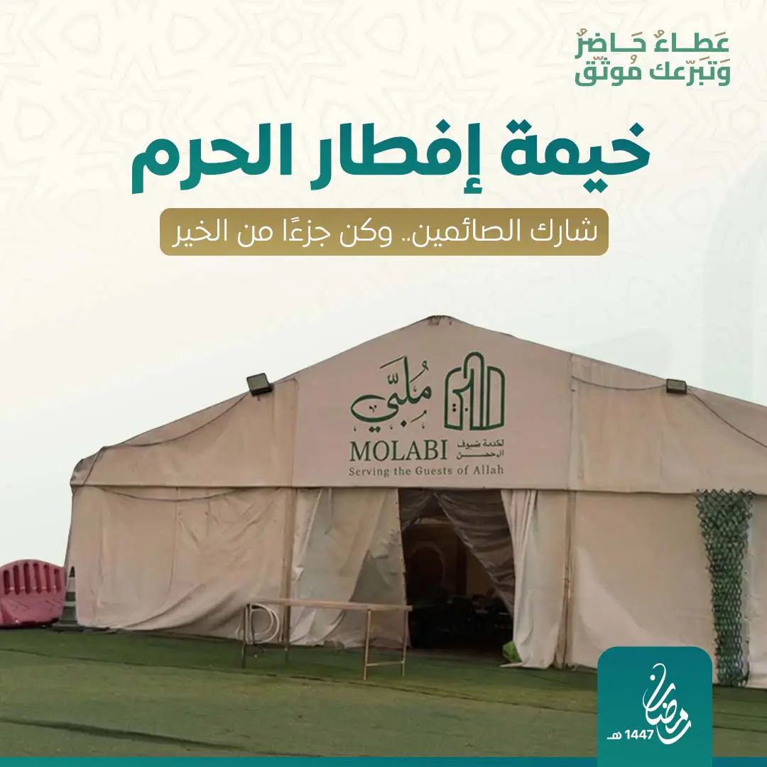 خيمة إفطار الحرم 