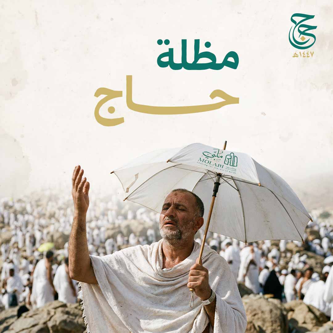 مظلة حاج