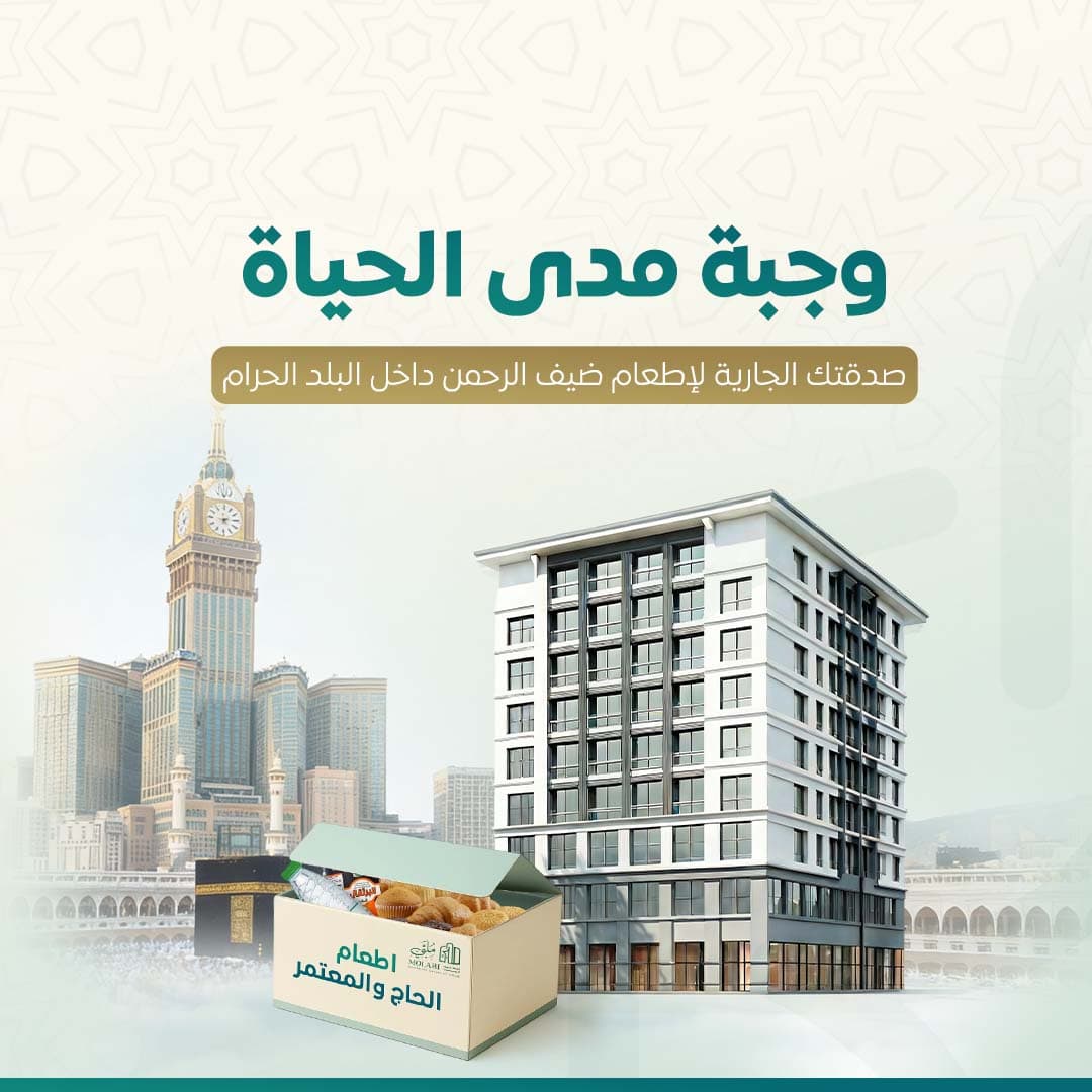 مشروع وجبة حاج مدى الحياة